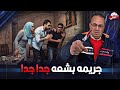 دبـ ـحـ ـوه وتركوا جـ ـثـ ـتـ ـه 20 يوم تفاصيل مـ ـقـ ـتـ 