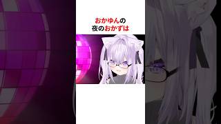 おかゆんとマリン船長の夜のおかずは　#shorts #ホロライブ切り抜き