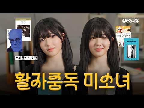 인소 보다가 고전 문학 덕후가 된 사연 | 트리플에스 소현