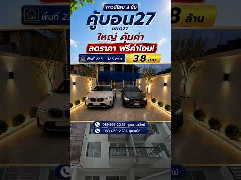 ขายบ้านทาวน์โฮมใหม่3ชั้น ถนนรามอินทรา ซอยคู้บอน27 แยก27 บ้านหลังใหญ่เหมือนบ้านเดี่ยว โครงสร้างแข็งแรงสุดๆ จัดโปร! จากเดิม4.1ล้านเหลือเพียงแค่3.8ล้านเท่านั้น ฟรี!โอน  พูดได้เลยว่า...คุ้มค่าเกินราคาจริงๆ – รูปที่ 2