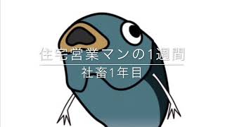 【社畜トーーク】住宅営業マンのリアルな1週間のスケジュールってどんな？？#2