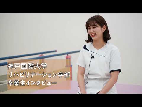 経済経営学科 リハビリテーション学部卒業生インタビュー