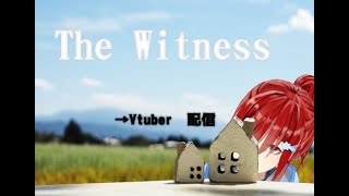 【The Witness】とけるかとけないか【Vtuber実況】