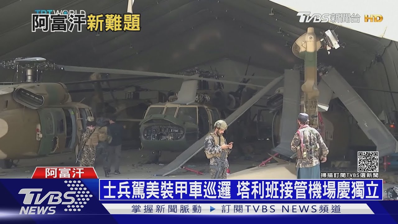 塔利班大秀接管美軍武! 巴拉達爾將成新領袖