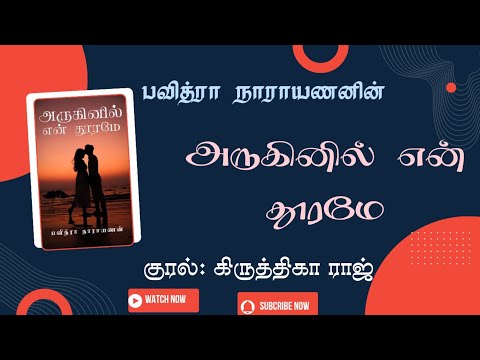 Aruginil En Dhoorame Audionovel| அருகினில் என் தூரமே
