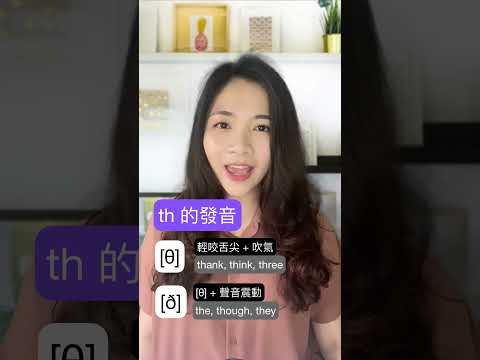 th 發音方式 | 30 秒學會唸 [&theta;] 和 [&eth;]
