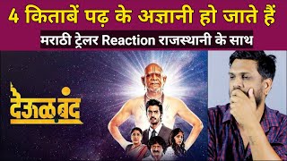 Deool Band Trailer Reaction by Rajasthani | Marathi Movie