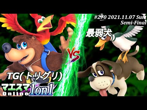 マエスマ1on1#270＜準決勝＞TG(トリグリ)(バンジョー＆カズーイ）VS 最弱犬(ダックハント) #スマブラSP #マエスマ【オンライン大会/SSBU】