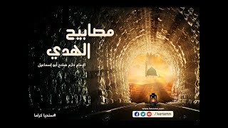 صورة حلقة 21 -مصعب بن عمير- برنامج مصابيح الهدى - الشيخ حازم صلاح أبو اسماعيل