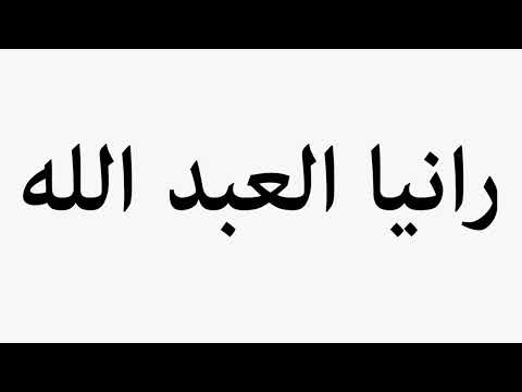 Learn How To Pronounce Rania Al-Abdullah