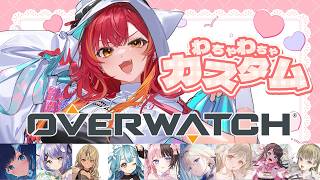 【OW】ぶいすぽメンバーでわちゃわちゃカスタムで遊ぶ～！！【ぶいすぽ / 猫汰つな】