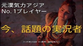 ＃2[ホライゾンゼロドーン実況]元、漢気力アジアNo. 1プレイヤーがオープンワールドゲーをやりました