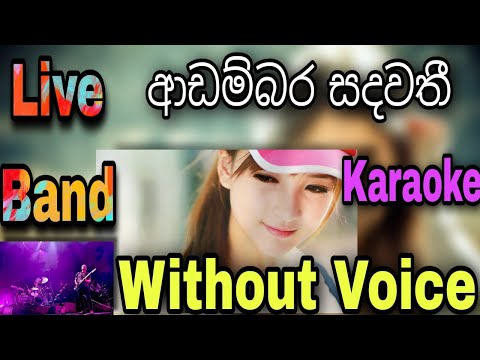 Adambara Sadawathi Karaoke ආඩම්බර සඳවතී Sameera Edirisingha .