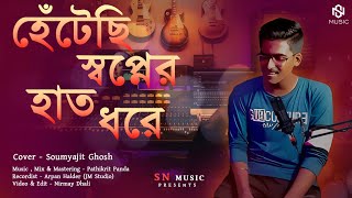 Download lagu Hetechi Swapner Hath Dhorey | Bengali romantic song | Cover By Soumyajit Ghosh | New Bengali song mp3