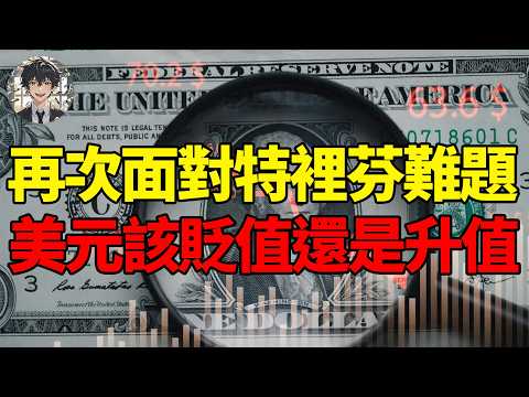 Video thumbnail for 都要MAGA,但川普卻沒雷根手中關鍵牌!美國面對特裡芬難題,美元該升值還是貶值?|黃大聖叨叨叨