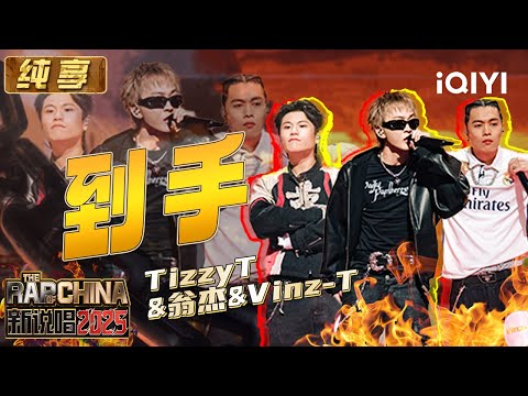 Stage: TizzyT&Wen jie&Vinz-T "Full" | The Rap of China 2025 | iQIYI SuperShow
