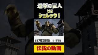 進撃のシュレック！こんなゲームが55万再生！？ #ホラフキン #怪現象 #ゲーム実況 #バカゲー
