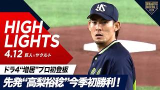 【ハイライト・4/12】ヤクルト完封勝利！先発“高梨裕稔”7回無失点で今季初勝利＆ドラ4“増居”プロ初登板で1回無失点！【巨人×ヤクルト】