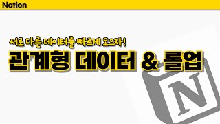 노션 notion 기초 강의! 관계형 데이터 & 롤업 뿌시기 👊