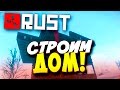 Rust Experimental - СТРОИМ ДОМ! #4 
