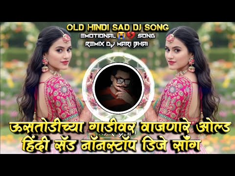 Ustodichya Gadivar Vajanare Old Hindi Sad Nonstop DJ Song Remix DJ Mari Bhai