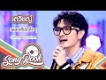 เสียงเล็กๆ เตวิชญ์ Cover Version Song Book