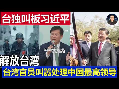 Shocking: Pro-Independence Taiwan Official Lin Chia-lung Blusters About Handling Xi Jinping; Chin...