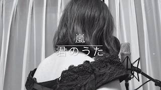 『 君のうた 』/ 嵐 / フルver. / ドラマ「僕とシッポと神楽坂」主題歌 / coverd by うにちゃん! mqdefault - 『 君のうた 』/ 嵐 / フルver. / ドラマ「僕とシッポと神楽坂」主題歌 / coverd by うにちゃん!