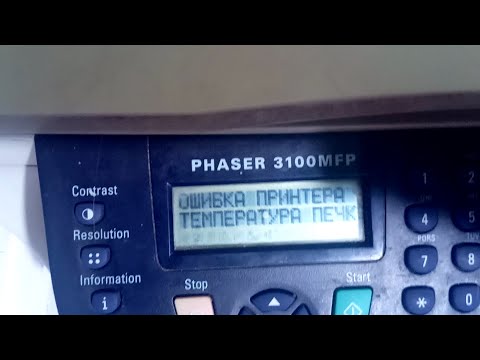 Xerox 3100 ОШИБКА ПРИНТЕРА. ТЕМПЕРАТУРА ПЕЧКИ/ Как сбросить ошибку