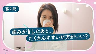 歯のウワサ ウソ!?ホント!? クイズ！