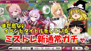 【ゆっくり実況】また危ないイベントタイトルをしている・・・ミストレ新通常ガチャ【ミストトレインガールズ】
