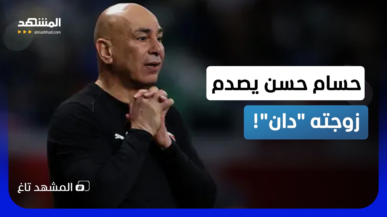 بعد طلاق زوجته الأولى.. حسام حسن يصدم زوجته الثانية بقرار مفاجئ – المشهد تاغ
