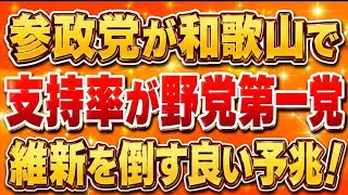 和歌山市議補選、参政党が自民・維新を抑えてトップ当選！関西で大旋風巻き起こす！？世論調査も高支持率！