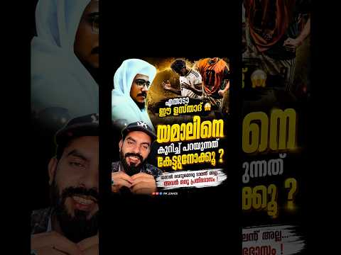 ഏതാടാ ഈ ഉസ്താദ്😱യമാലിനെ കുറിച്ചു പറയുന്നത് നോക്കൂ😱 #usthad #shorts #viral #viralvideo #viralshort