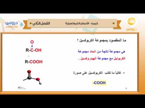 الثالث الثانوي| الفصل الدراسي الثاني 1438/ كيمياء | الاحماض الكربوكسيلية