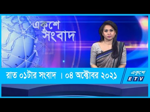 01 PM News || রাত ১টার সংবাদ || 04 October 2021 || ETV News