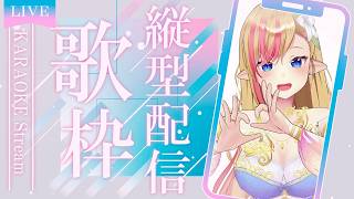 【#歌枠 | KARAOKE】縦型で歌います📱✨【#奏音リリィ #Vsinger】