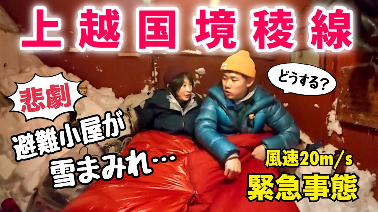 【上越国境稜線】避難小屋に避難できない‼︎いきなりトラブル発生…！どうなるこの山行…厳冬期２泊３日テント泊縦走①
