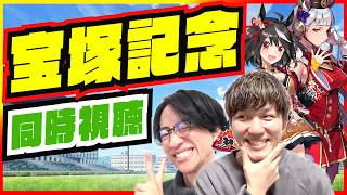 あなたの夢はなんですか？【宝塚記念同時視聴/たくたく厩舎】