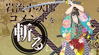 小次郎、全コメントを斬る！！第百二十九回