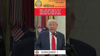 🔴आखिर भारत पाक संघर्ष पर ट्रम्प ने क्यों पलटी मारी,असली वजह जान आपका सीना गर्व से चौड़ा हो जाएगा