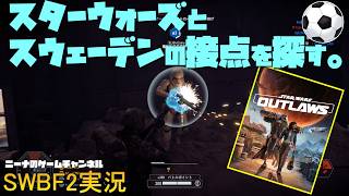 【SWBF2】スターウォーズとスウェーデンの接点を探す。【スターウォーズバトルフロント２実況】