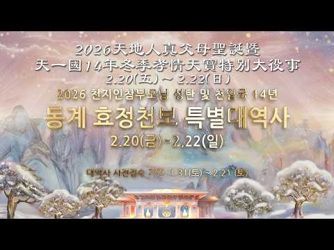 宣傳影片 / 2026年 2月 孝情天寶特別修錬會暨大役事 (v2)