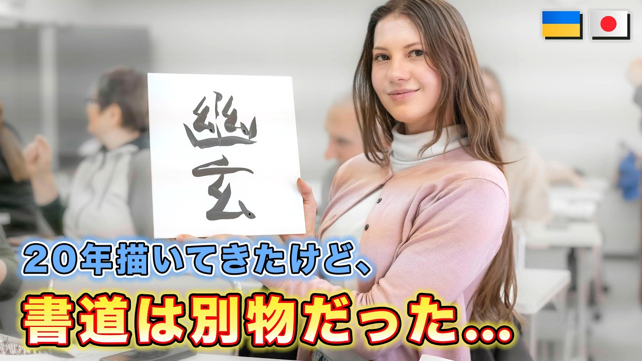 【海外の反応】20年絵を描き続けてきたプロイラストレーターが、日本の「書道」に初挑戦！甘く見ていた自分を恥じた、その奥深さと感動