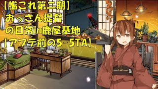 【艦これ第二期】色々改め地声で実況【アプデ前の5-5TA】