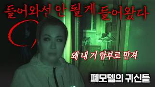 저희 지금 잘못 들어온 것 같습니다… 폐모텔 탐방만 N번째, 이런 곳은 처음입니다