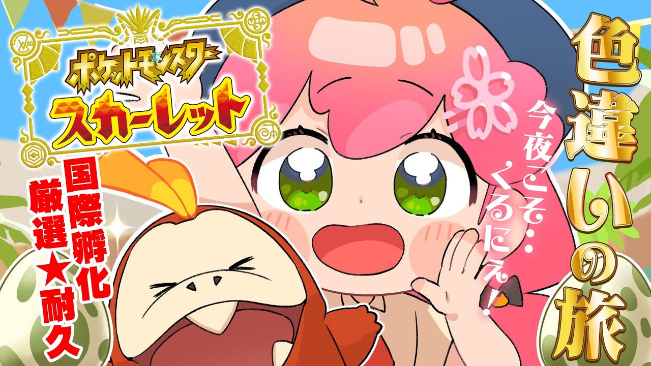 【 ポケモンSV 】8日目!そろそろくるでしょう、そうでしょう!ね!!!!~ ホゲータ色違いが欲しい旅 ~【ホロライブ/さくらみこ】