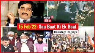 15 Feb 2022 | Sau Baat Ki Ek Baat | Kishore Ajwani | ISL