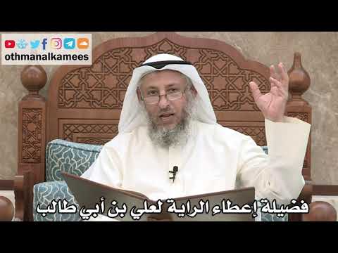 218 - فضيلة إعطاء الراية لعلي بن أبي طالب رضي الله عنه - عثمان الخميس