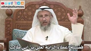 218 - فضيلة إعطاء الراية لعلي بن أبي طالب رضي الله عنه - عثمان الخميس